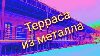 НАВЕС из металла к дому. Веранда с террасной доской из ДПК.