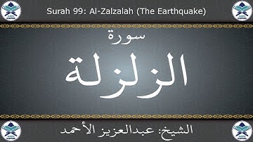 القرآن الكريم بصوت عبدالعزيز الأحمد - سورة الزلزلة