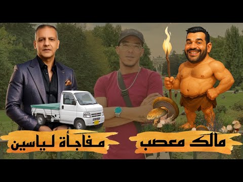 متشرد سبتة مسكين خرج معصب لي تلفات ليه الجرية يلصقها في الجوكر ياسين القنيطري ما صدقتيش