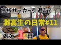 妥協はないか？　【灘高3年生のVlog】 #11 ‘23 6/14〜6/17