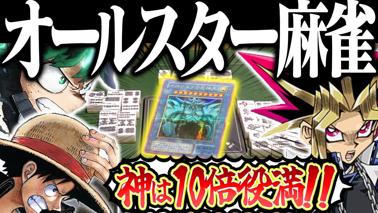 【神回】ワンピース・遊戯王・ヒロアカで大乱闘www やりたい放題のオールスター麻雀！！