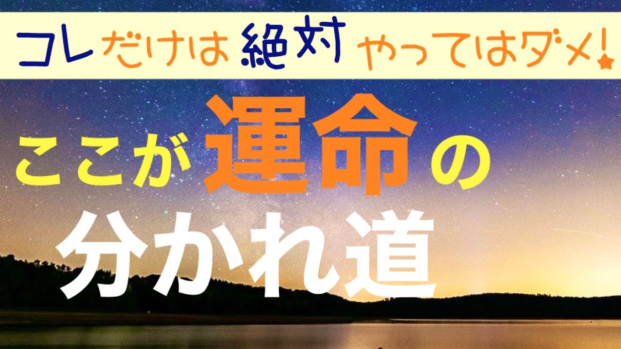 【ここが運命の分かれ道】望む未来を創造したいならコレだけはしないでね。