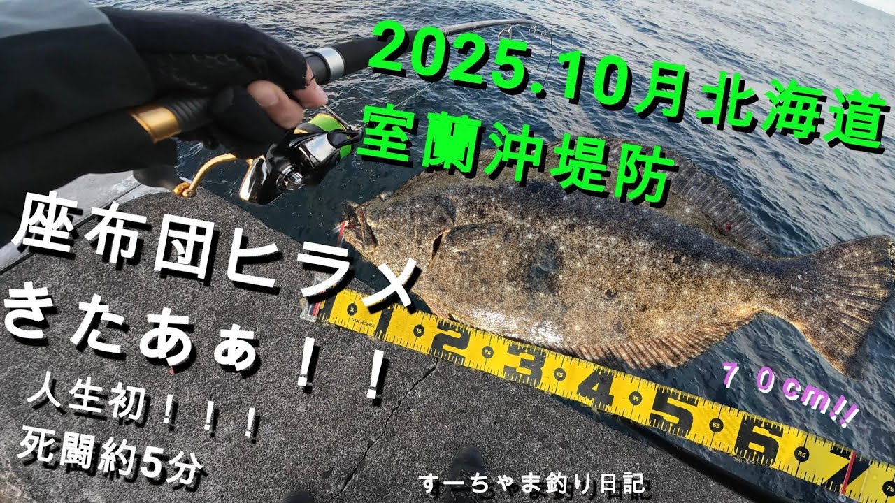 2025.10／24(fri)　北海道室蘭沖堤防　座布団ヒラメ７０cm　きたあぁ！！