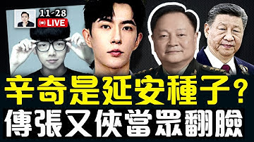 張又俠當眾跟習近平翻臉？因為什麼！日本歌手在華演出大量“被取消”；于朦朧案主嫌”辛奇“，是”延安種子計劃“傳人嗎？｜大宇拍案驚奇 live！