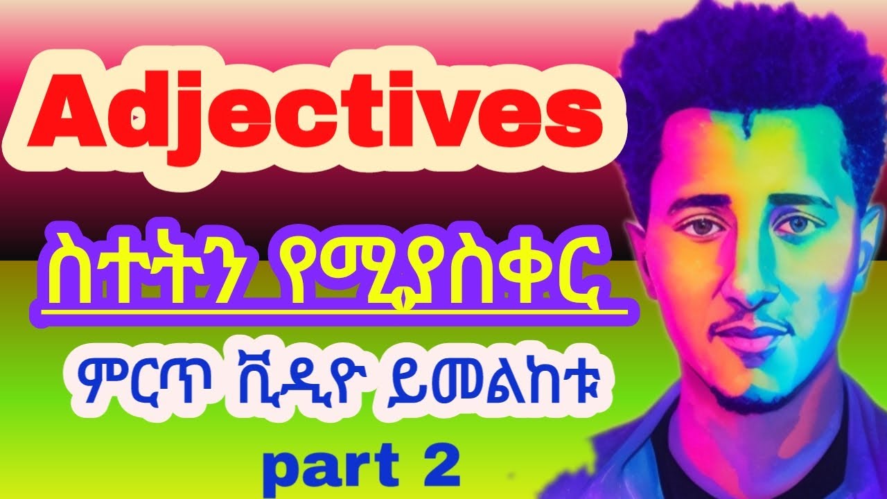 adjectives/ part 2 ስተትን የሚያስቀር ምርጥ ቪዲዮ ይመልከቱ