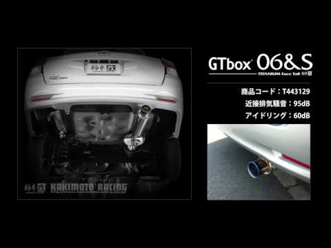 製品情報：GTbox 06&S ['10加速騒音規制対応モデル] T443129 | 柿本改