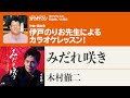 「みだれ咲き」/木村徹二 月刊カラオケファン2024年4月号【伊戸のりおの新曲歌い方講座 】