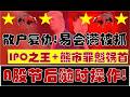 散户复仇！IPO之王+熊市罪魁祸首——易会满被抓！A股节后重点盯盘！随时操作！（2026.5.5股市分析）