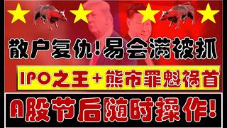 散户复仇！IPO之王 熊市罪魁祸首——易会满被抓！A股节后重点盯盘！随时操作！（2026.5.5股市分析）