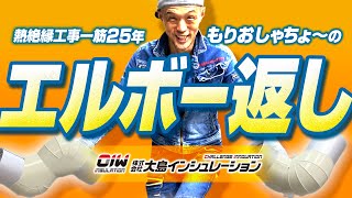 【熱絶縁工事一筋25年　もりおしゃちょーのエルボー返し】株式会社大島インシュレーション　チャンネル