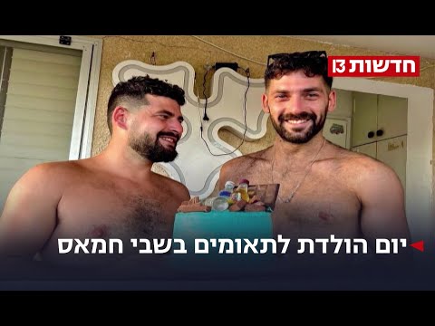 יום הולדת לתאומים בשבי חמאס חבריהם של גלי וזיו מייחלים לשובם 