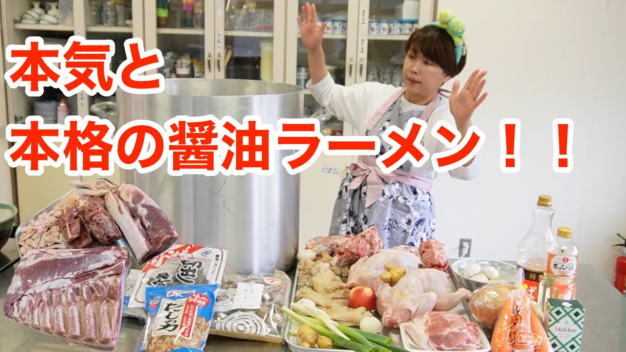 料理シリーズ第4弾】巨大寸胴を使って本格的な醤油ラーメン作りに挑戦