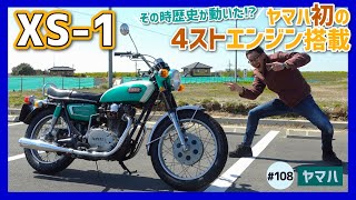 【XS-1】ヤマハ初の4ストマシンは美しいバーチカルツイン搭載！迫力のサウンドと響き渡る振動が骨身に染みるぅ～【XS-1 XS650】