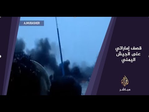 المسائية .. وزارة الدفاع اليمنية : ضربات جوية إماراتية على قواتنا في عدن وأبين