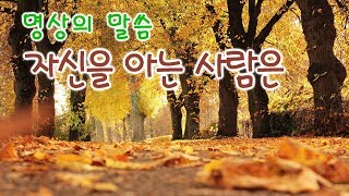 명상의 말씀, 자기 자신을 아는 사람은.. 낭송 엄주환, 홍승옥 / 지혜의 등불 중에서..