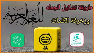 أفضل برنامج زخرفة الكتابة للأندرويد | مع برنامج تشكيل الكلمات screenshot 4