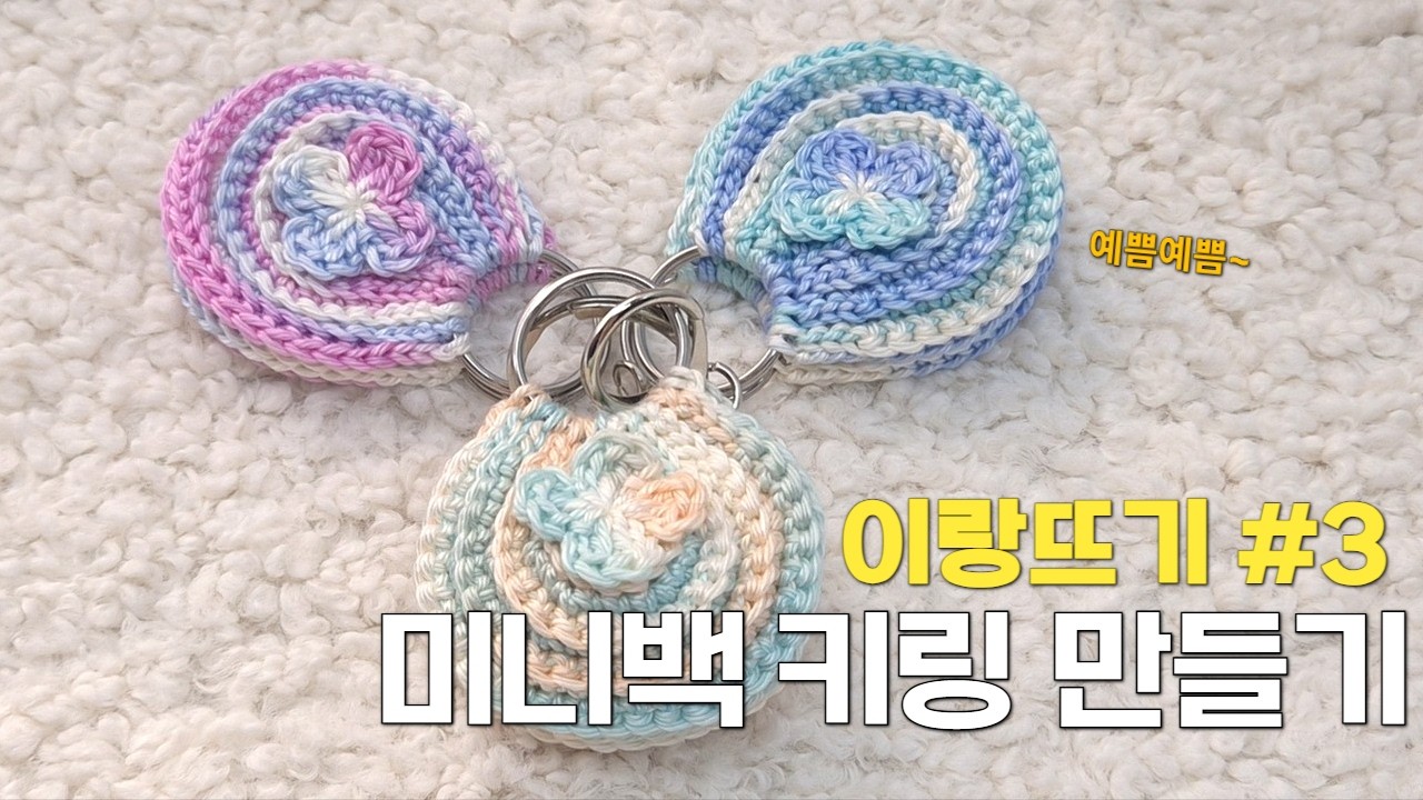#3 코바늘 미니백 키링 만드는 방법 🎒 How to crochet ring mini bag key ring