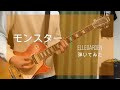 ELLEGARDEN 「モンスター」(歌詞、和訳付き)【ギター】【弾いてみた】