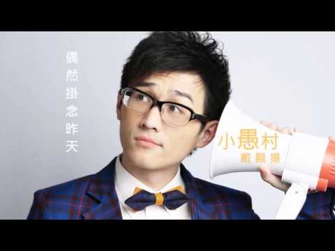 戴顯揚-小愚村(Official Lyrics MV)