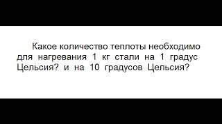 Видеоурок / Физика: Какое количество теплоты необходимо для нагревания 1 кг стали на 1 с Видеоурок / Физика: Какое количество теплоты необходимо для нагревания 1 кг стали на 1 с