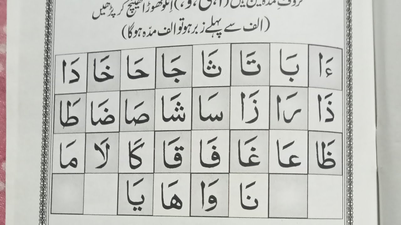 Madda Lesson Noorani qaeda।। नूरानी कायदा lesson 4 Alif madda ka Qaeda - YouTube