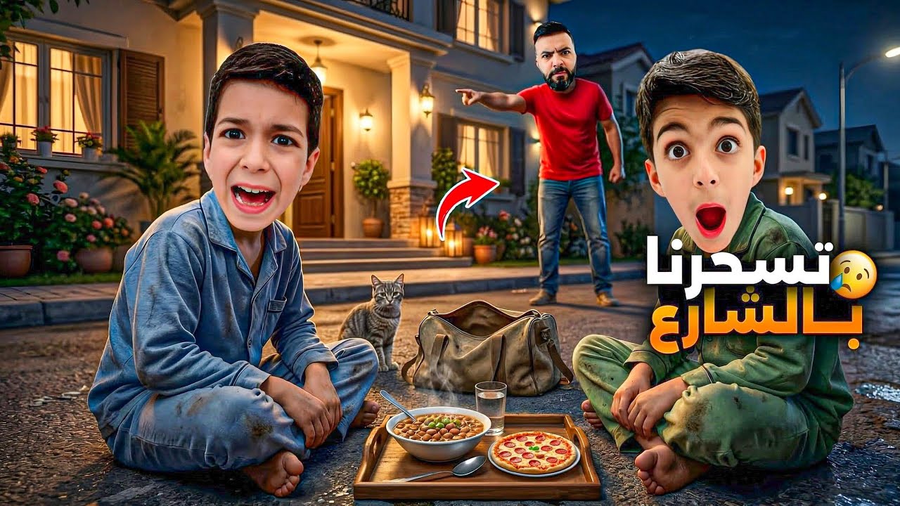 يزن وزين تسحروا برمضان برا بالشارع ليش؟؟#زين_وألفت