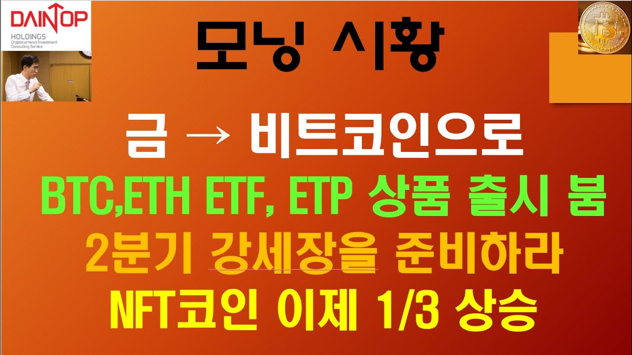 3/9 암호화폐 비트코인 주식) 코린이 환영 / 금에서 비트코인으로 자금이동 / ETF, ETP 투자상품 출시 붐 / 2분기