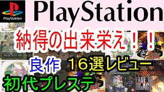 【プレステ/PS1】納得の出来栄え！！良作１６選レビュー【初代】