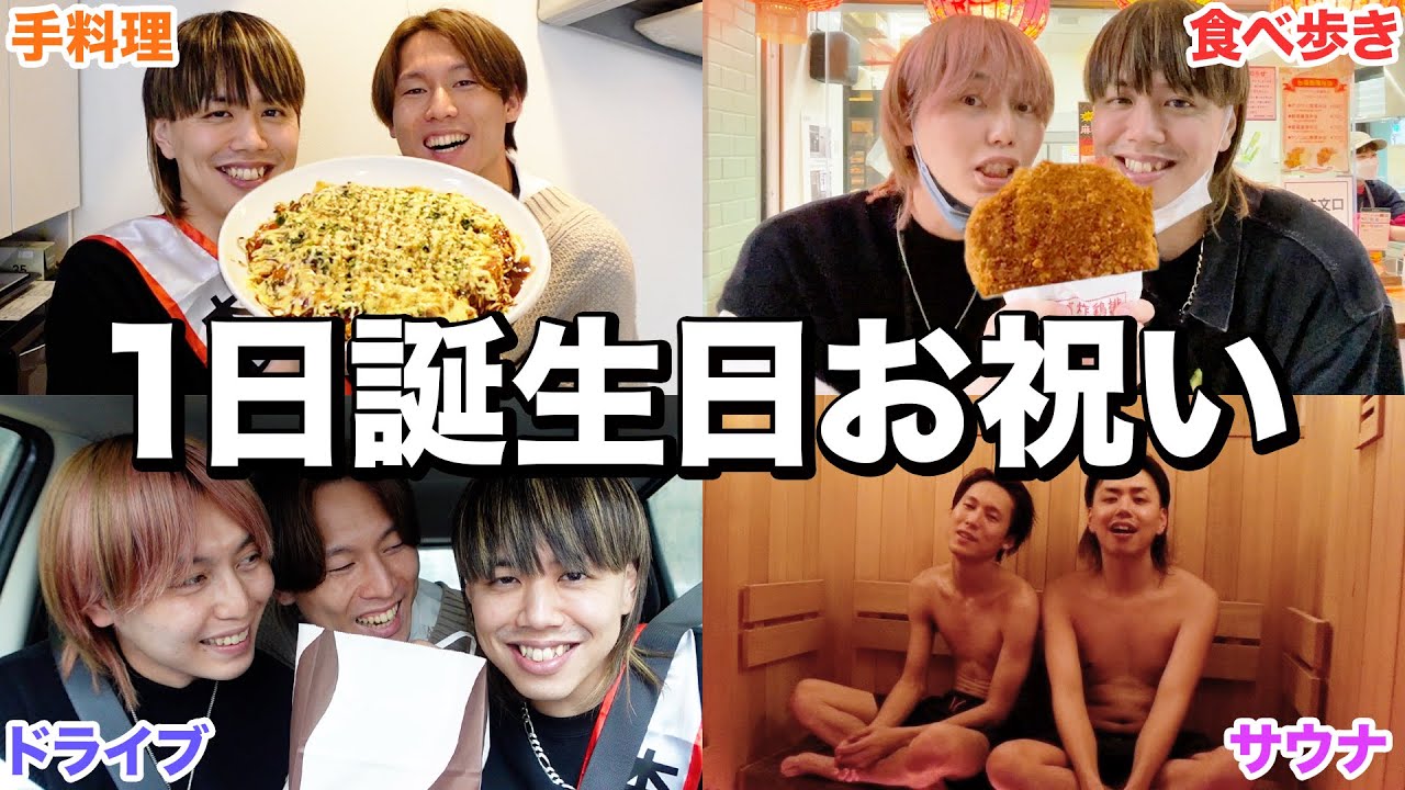 サプライズ】1日かけて兄の誕生日を祝い続けたら最高の日になった