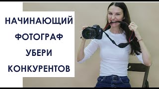 картинка: НАЧИНАЮЩИЙ ФОТОГРАФ , УБЕРИ КОНКУРЕНЦИЮ!