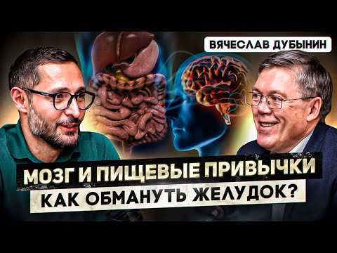 Дубынин. Секреты мозга, диеты и дофамин.