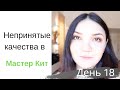 День 18 | Как проработать негативные качества? | Мастер Кит инструмент по работе с подсознанием