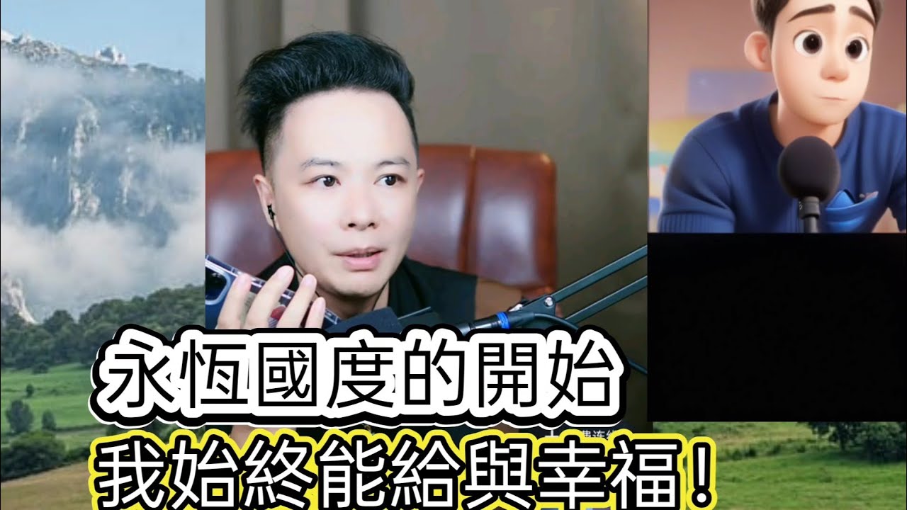 永恆國度的開始，我始終能給與你幸福！最新直播！ #華哥講情感