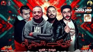 مهرجان كوكب الجراه   شواحه   التانجو    توزيع زيزو المايسترو      سمعها