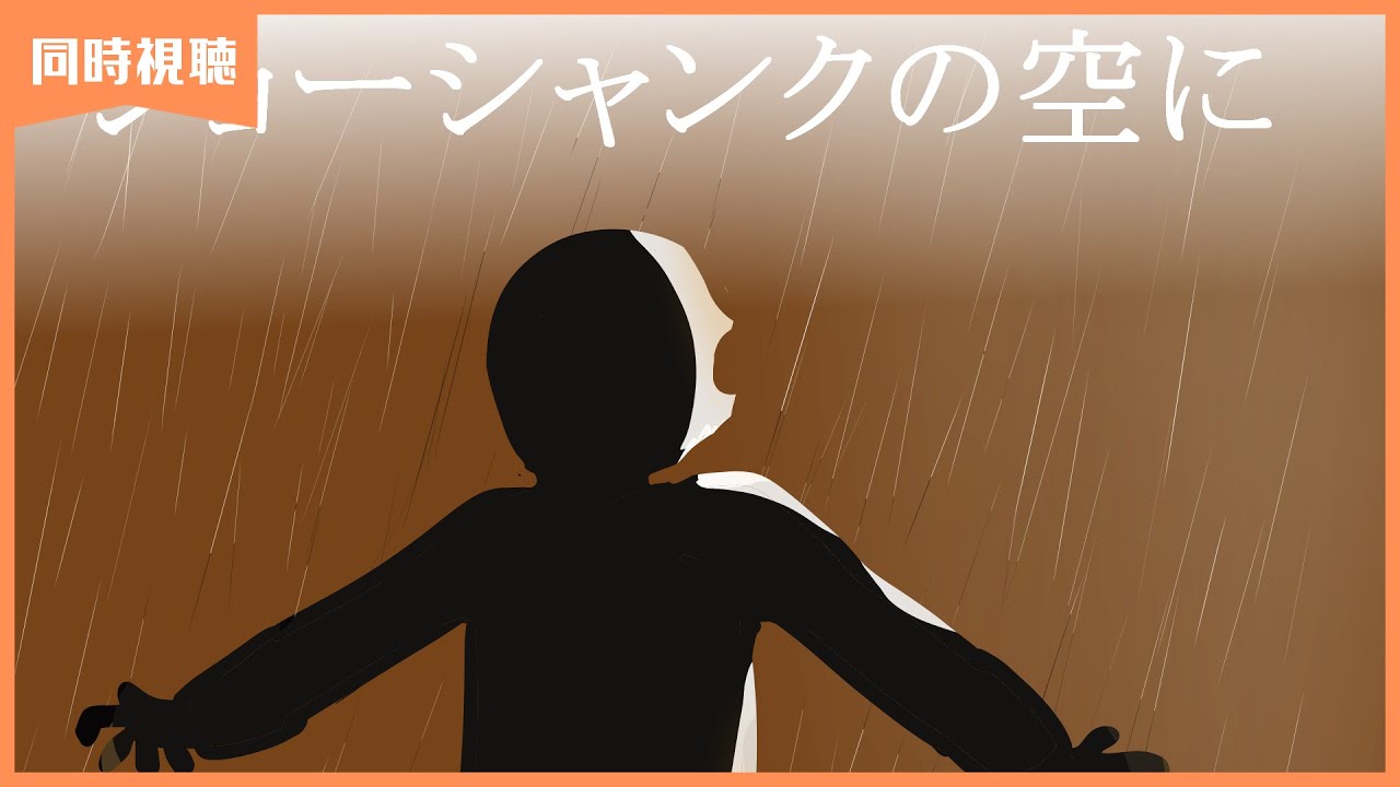 【同時視聴】ショーシャンクの空に【アイドルVtuber 夢見らむ】