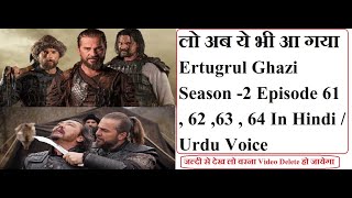 Ertugrul Ghazi Season 2 Episode 61 62 63 64 in Hindi Voice | Ertugrul Season 2 kaise dekhe hindi