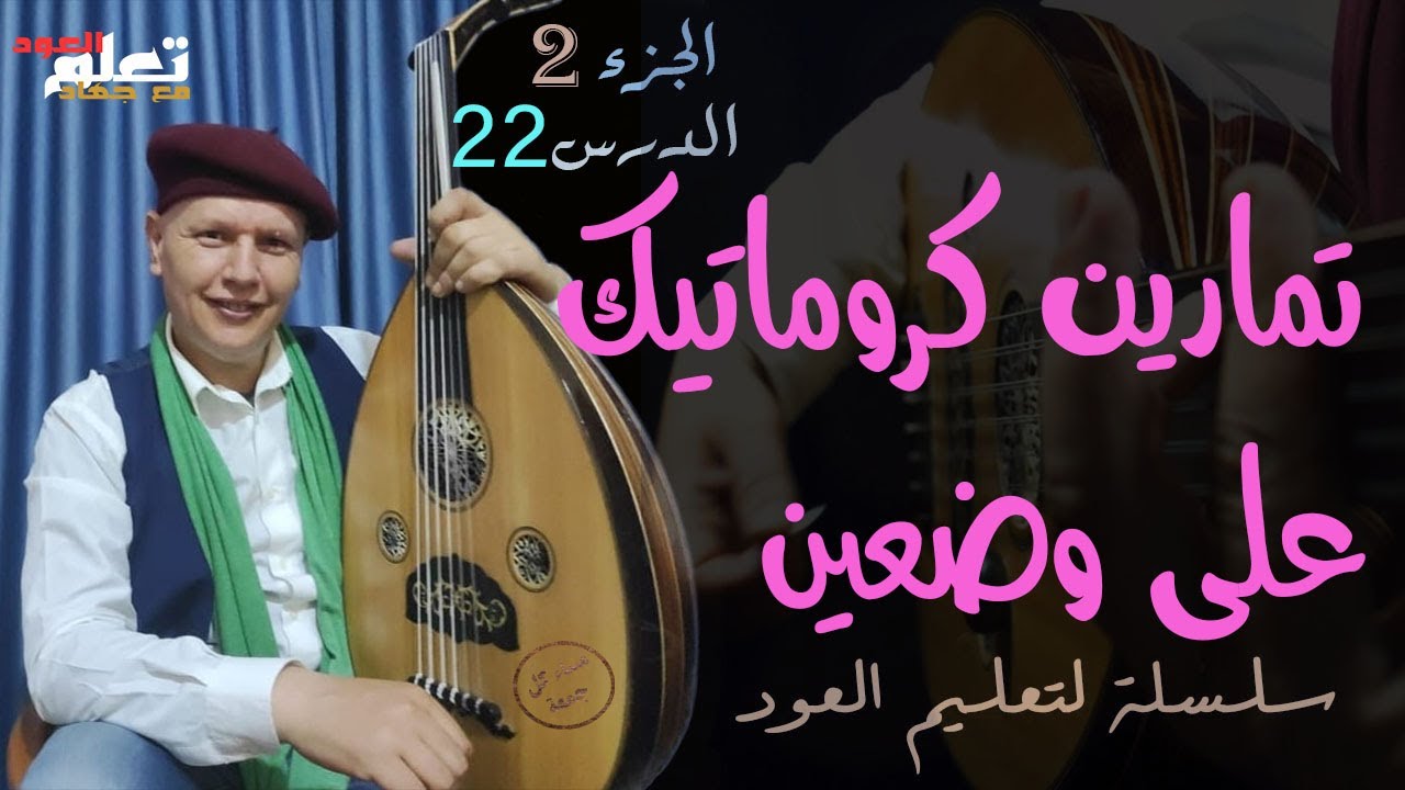 تمارين عود كروماتيك على وضعين