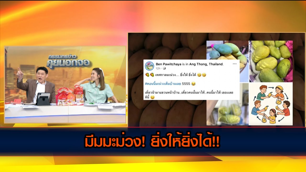 มะม่วง! ยิ่งให้ยิ่งได้!!
