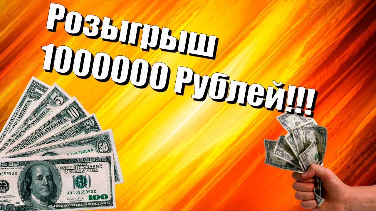 Розыгрыш миллиона рублей