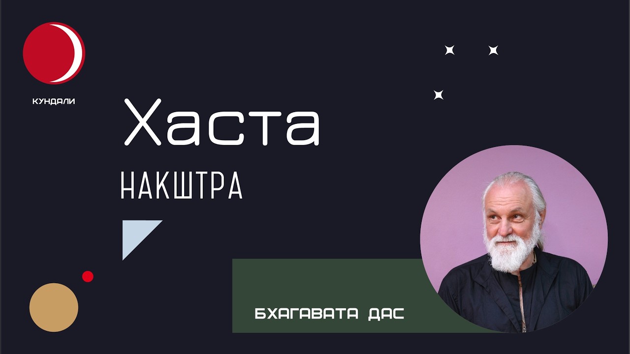 Накшатра Хаста