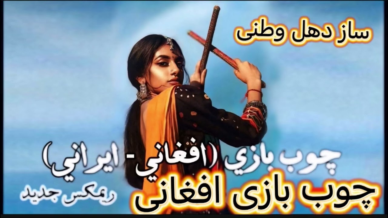 Sleduj چوب بازی افغانی سازدهلی ۲۰۲۵ فهیم شریفی na YouTube