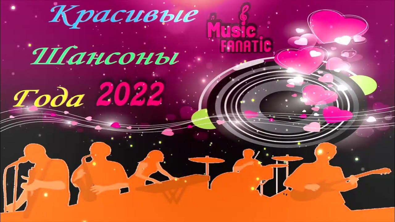 Шансон 2022 2023. Шансон 2022 года (музыкальный хит-парад). Супер шансон 2022. Лауреат шансона 2022. Музыкальный хит апрель 2022.