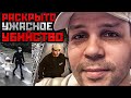 РАСКРЫТО ЖУТКОЕ ДЕЛО ЛОНДОНА | История Алини Годиньо