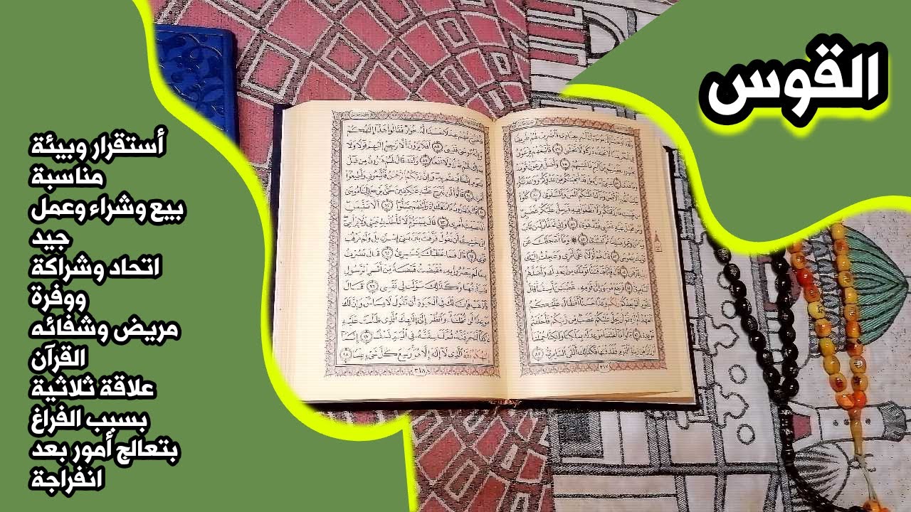 أستخارة برج القوس بالقرآن الكريم 📖 بطاقة زمنية مفتوحة شهر أبريل 2025