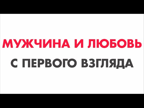 Мужчина и любовь