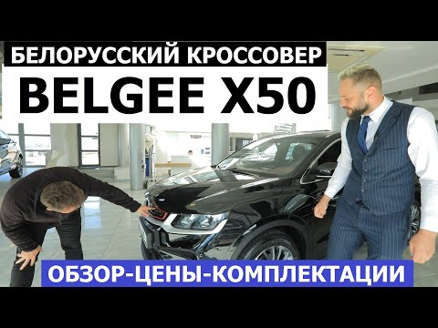 Уже очередь? Белорусский кроссовер Belgee X50 2024 обзор цена комплектации Сравнение с Geely Coolray