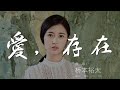 愛,存在 - 橋本裕太『愛存在 我的愛存在』【動態歌詞Lyrics】
