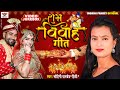   2022  mohini pandey   bhojpuri new shubh vivah song