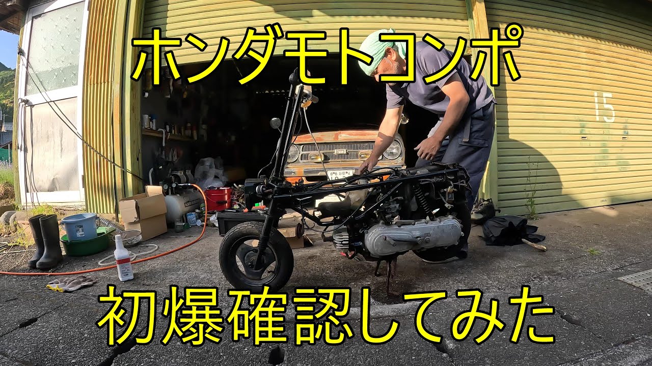 ホンダモトコンポ　エンジン始動確認現状渡し ホンダモトコンポ初爆確認してみた - YouTube