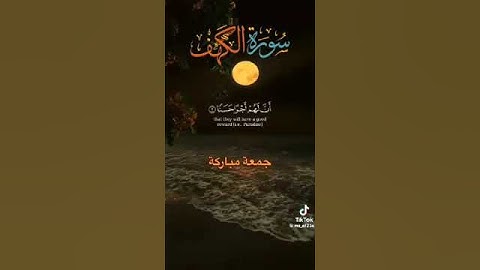 قناة أبوأســـــيد أبو الرُّب   {}{ مقطع من سورة الكهف }{}